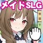メイドdays