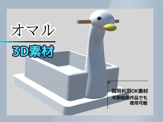 3Dデータ素材「おまる」〜商用OK著作権フリーのタイトル画像