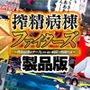搾精病棟ファイターズ