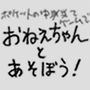 おねえちゃんとあそぼう！（ポケットの中身当てゲーム/ジュースぶっかけゲーム編）