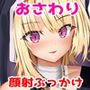 おさわりお脱がしアクメタイム
