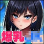 学校で一番爆乳なJKと暮らしてみた