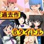 過去作セット販売A