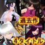 過去作セット販売B