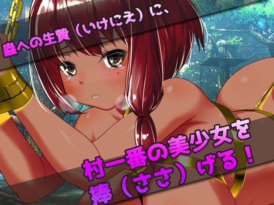 【2本セット！！】蟲姦〜「無知っ娘」編＆「原住民の少女」編〜大人の変態ゲーム(同人美少女ゲーム) - FANZA同人