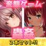 【2本セット！！】蟲姦〜「無知っ娘」編＆「原住民の少女」編〜大人の変態ゲーム