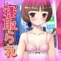 寝取られ妹〜可愛い妹の危険日にパパ活させて妊娠させたい！〜オナニー用動画ミニゲーム