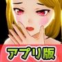 【Android版】ふたなり少女を強●オナニー射精させ続けよう！〜美少女3Dゲーム