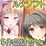 ルナソフトコレクション