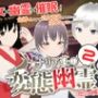 カナリア荘の変態幽霊さん 2〜厄介な隣人〜