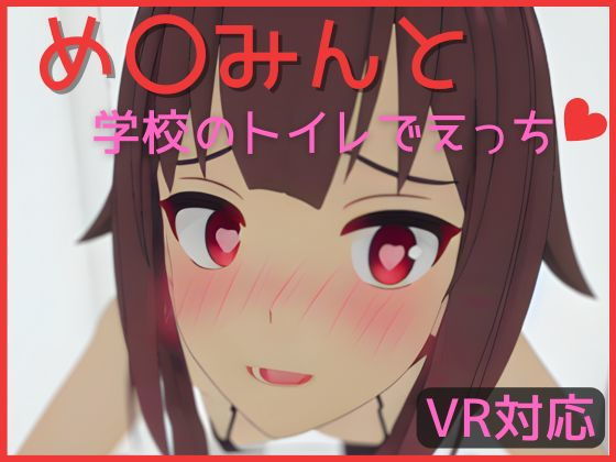 [VR compatible] Sex in the school toilet with Me〇min [Japanese/English]