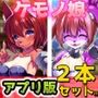 【アプリ2本セット！！】ケモノ娘〜「犬族のケモノ娘」編＆「猫のケモノ娘」編〜大人の変態ゲーム