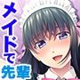 いっぱい甘やかします♪〜僕のメイドは学園で人気者の先輩です〜