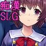 痴●は電車の中で