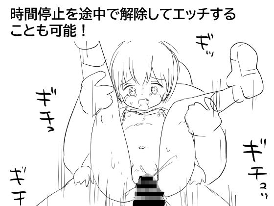 時間停止して街中のロリっ子を●す(にちゃにちゃソフト) - FANZA同人