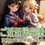 ご近所黙示録 天使と悪魔と中出しバトル