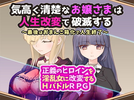 【無様な末路】偶然手に入れた改変装置を駆使してあげてください『気高く清楚なお嬢さまは人生改変で破滅する～最後はおまんこ箱化で人生終了～』