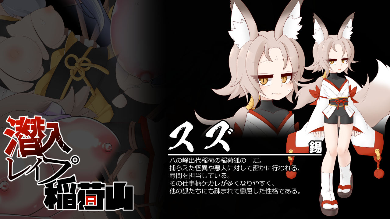 潜入レ●プ稲荷山～化け狸の仇討ちステルス～_5