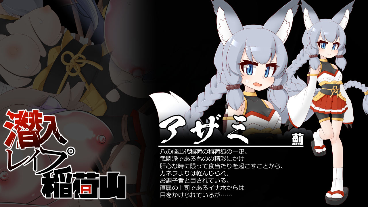 潜入レ●プ稲荷山～化け狸の仇討ちステルス～_7