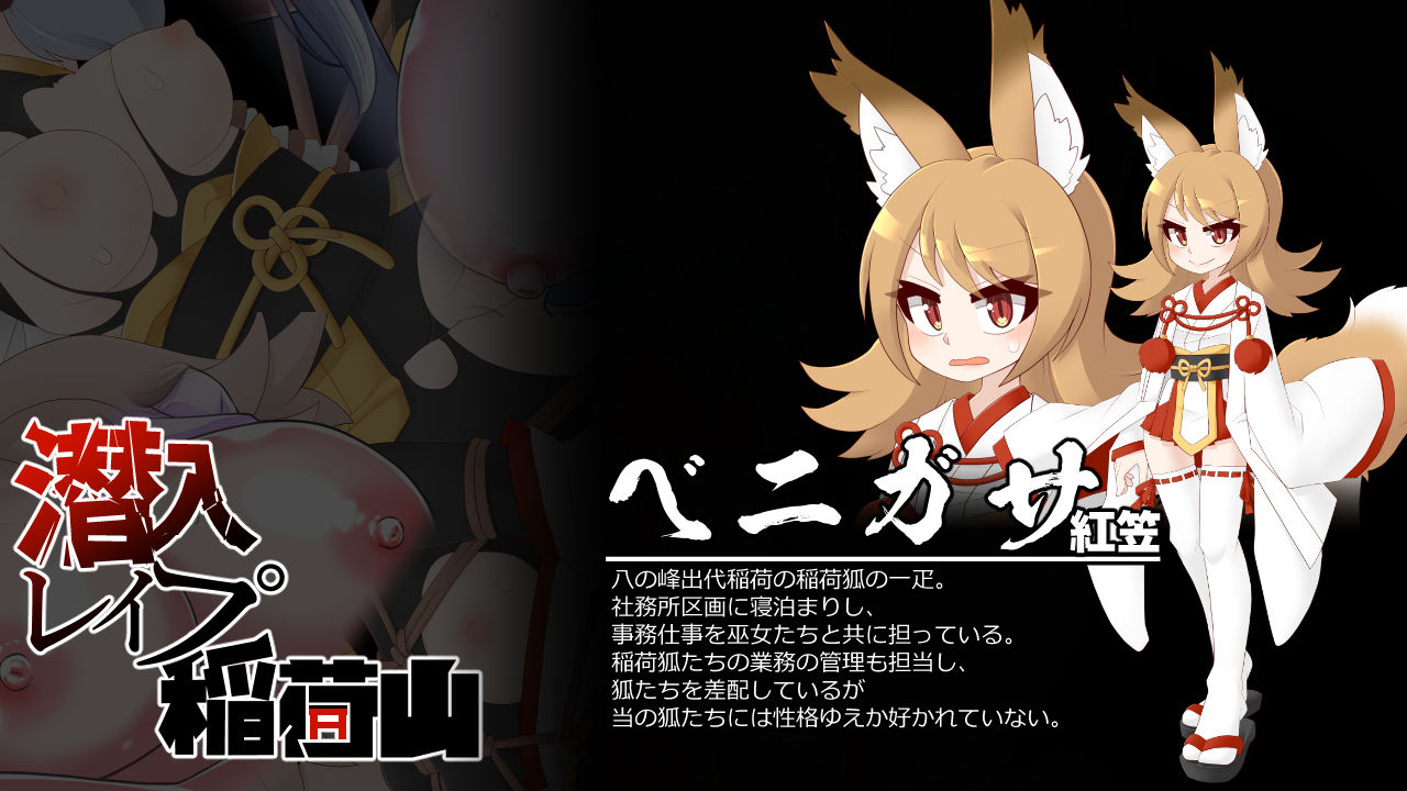 潜入レ●プ稲荷山～化け狸の仇討ちステルス～_9