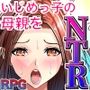 いじめっ子の母親をNTRます RPG -デカチンいじめられっ子の孕ませ逆襲-