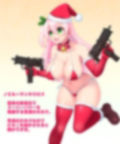 サンタちゃんは孕まない！！