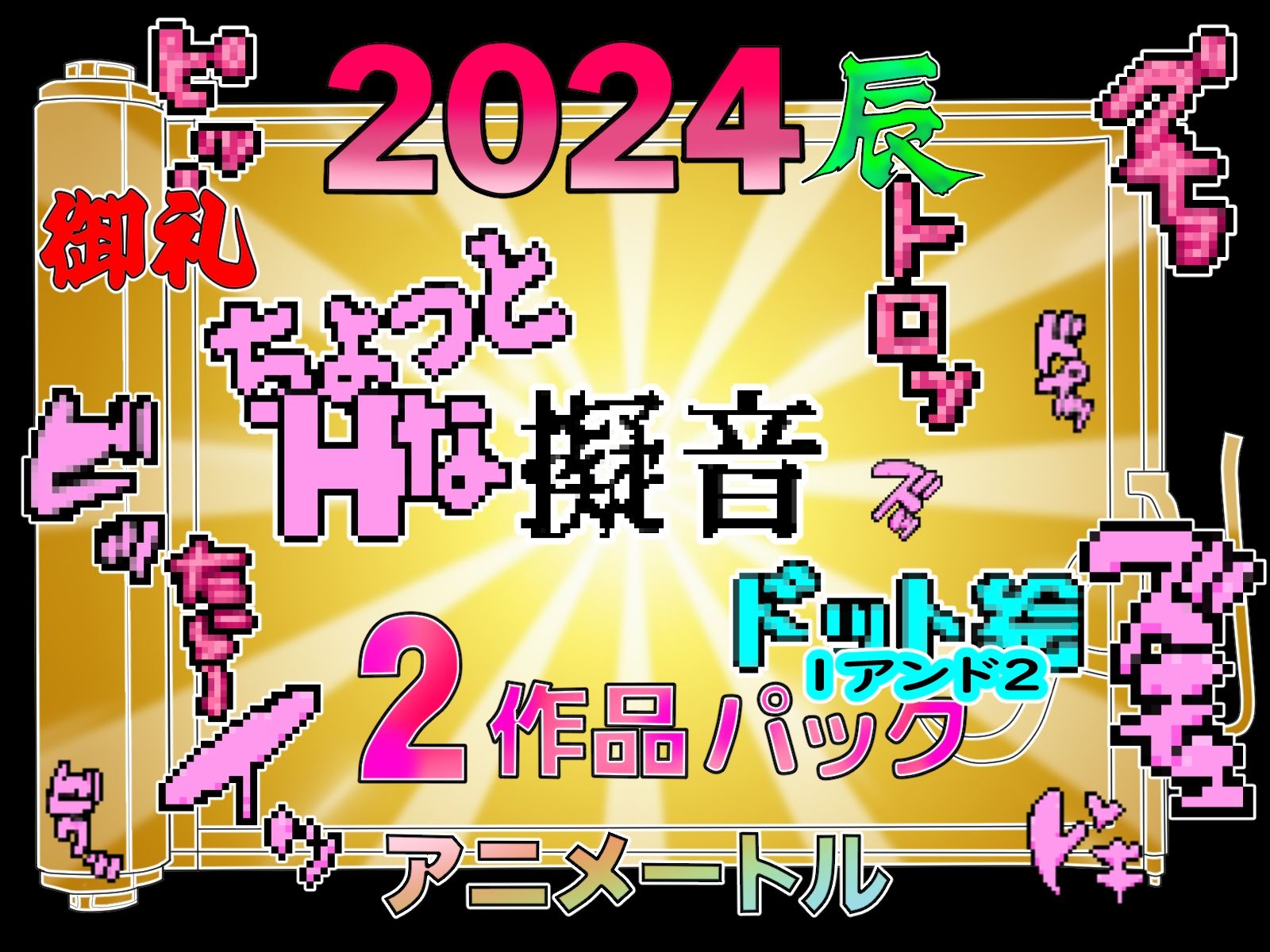 チョットHな擬音ドット絵1＆2作品パック(アニメートル) - FANZA同人