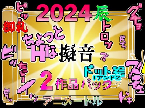チョットHな擬音ドット絵1＆2作品パック(アニメートル) - FANZA同人