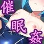 催●姦 〜催●スマホで生意気な女子に仕返し〜