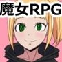 アルディアの魔女