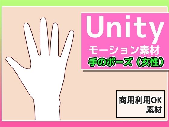 Unityモーション素材「手のポーズ（女性）」〜商用成人利用OKの著作権フリー(商用利用OK素材) - FANZA同人