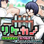 リケカノ〜狂科学者彼女と自作触手を使ってイチャイチャしたい〜（APK同梱版）