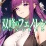 双峰のフェノレン