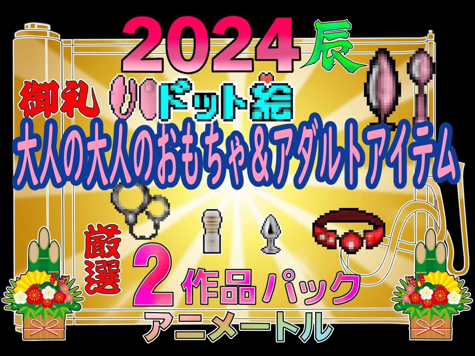 2024大人のおもちゃ＆アダルトアイテムパックドット絵のサンプル画像2