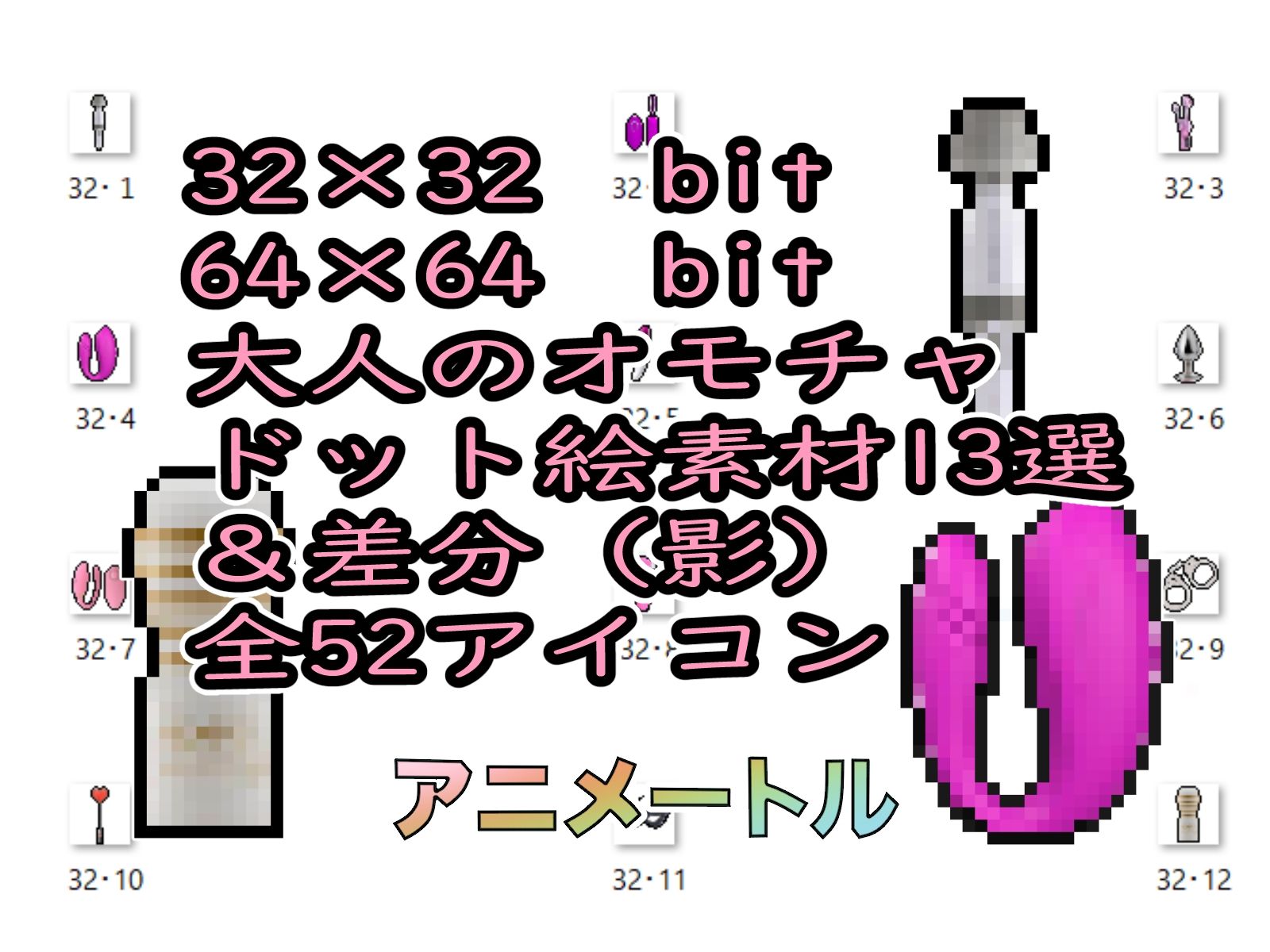 2024大人のおもちゃ＆アダルトアイテムパックドット絵のサンプル画像3