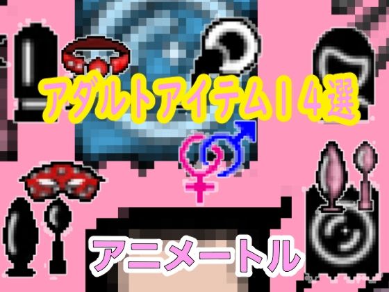 2024大人のおもちゃ＆アダルトアイテムパックドット絵のサンプル画像5