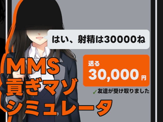 MMS 貢ぎマゾシミュレータ(illujam) - FANZA同人