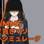 MMS 貢ぎマゾシミュレータ