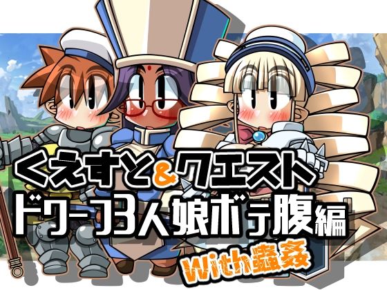 くえすと＆クエスト〜ドワーフ3人娘ボテ腹編With蟲姦(明日はどっちだっ！？) - FANZA同人