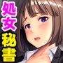 処女の新人秘書が淫女に堕ちるまで〜お前の役目は肉体接待だ〜