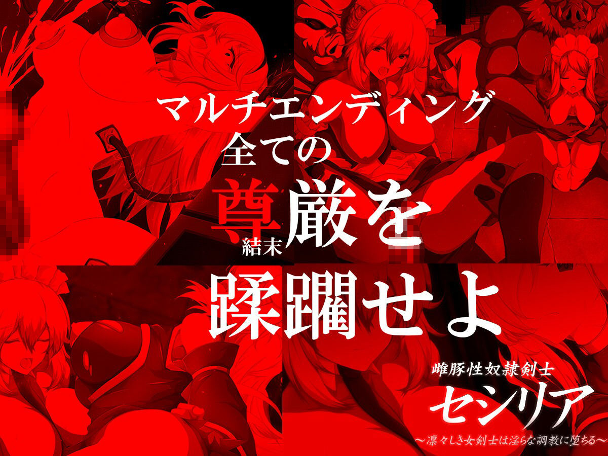 雌豚性奴●剣士セシリア 〜凛々しき女剣士は淫らな調教に堕ちる〜(Elithheart［エリスハート］) - FANZA同人