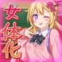 孕ませ女体化〜生意気な帰国子女の金髪少女になって妊娠！〜オナニー用動画ミニゲーム