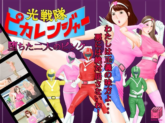 光戦隊ピカレンジャー 〜堕ちた二人のピンク〜(立方蟹) - FANZA同人