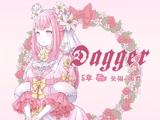 DAGGER 至福の姫君(The sense of sight) - FANZA同人