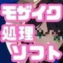 モザイク処理効率化ソフト「Mokuzai」
