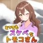 とってもスケベなトモコさん とってもスケベなトモコさん