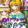 淫乱プリンセスアリシア