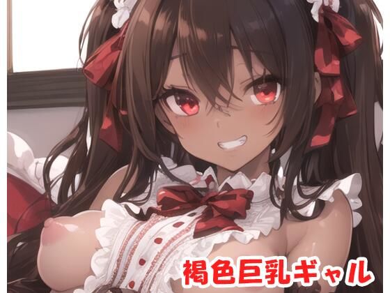 【眠り屋】最初からHシーンだけ見たい『褐色巨乳ギャルsp.83』