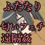 ふたなりアナちゃん ワープホールを通して匂いフェチ＆遠隔姦