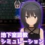 地下室調教シミュレーション〜両親に売られた私は変態調教を受ける事になりました〜